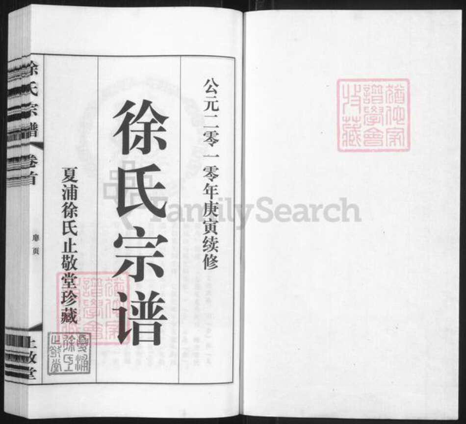 江苏省无锡市江阴市临港街道徐氏止敬堂族谱-徐氏宗谱.pdf电子版预览图1
