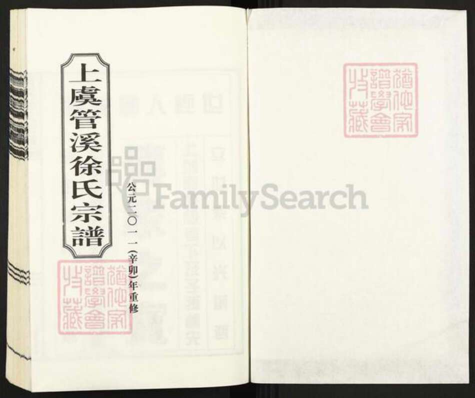 浙江省绍兴上虞区下管镇徐氏三治堂族谱-上虞管溪徐氏宗谱.pdf电子版预览图1