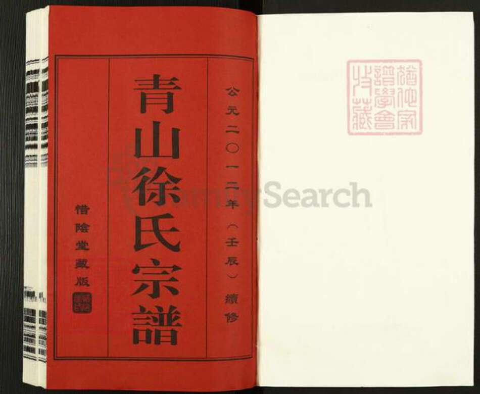 江苏省无锡市江阴市夏港街道徐氏惜阴堂族谱-青山徐氏宗谱.pdf电子版预览图1