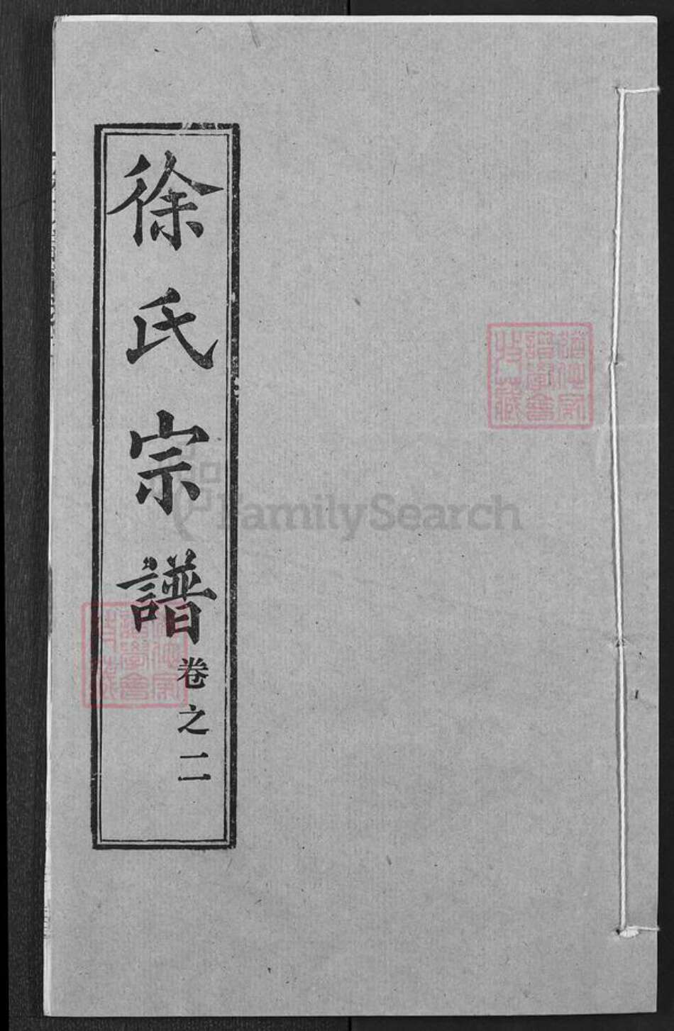 湖北省黄冈市麻城市徐氏敦本堂族谱-徐氏宗谱.pdf电子版缩略图