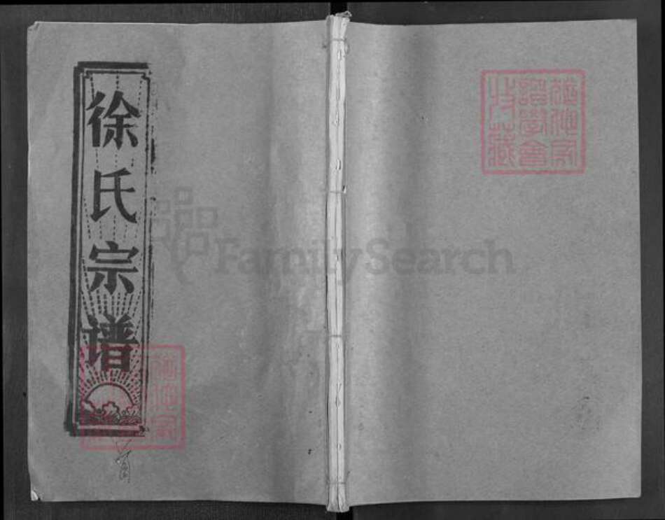 湖北省黄冈市浠水县清泉镇徐氏族谱-徐氏宗谱.pdf电子版缩略图