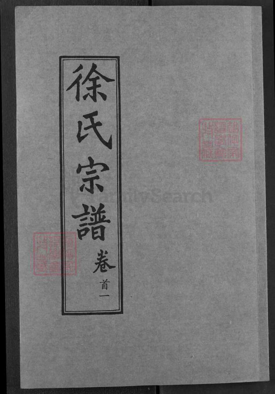 湖北省黄冈市徐氏七贤堂族谱-徐氏宗谱.pdf电子版缩略图