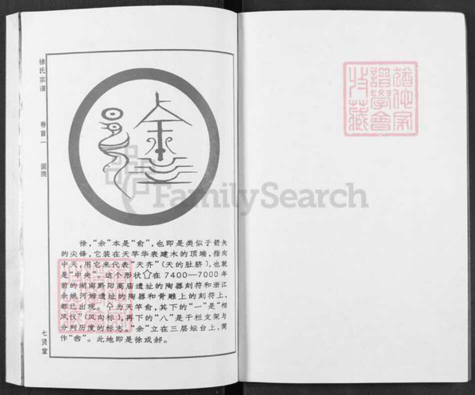 湖北省黄冈市徐氏七贤堂族谱-徐氏宗谱.pdf电子版预览图1