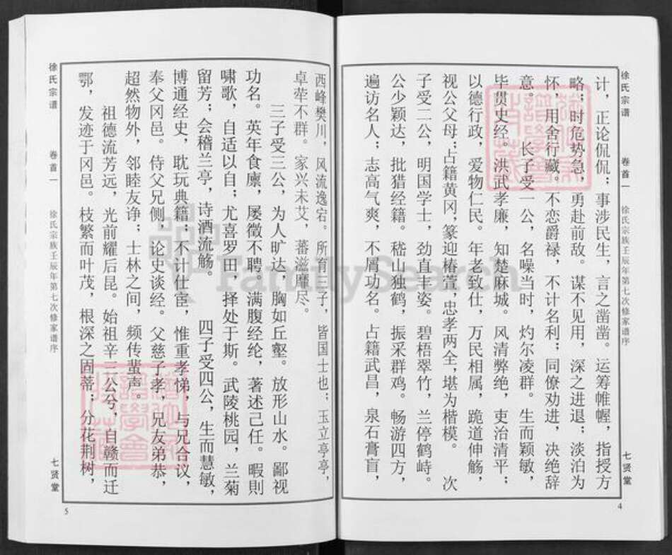 湖北省黄冈市徐氏七贤堂族谱-徐氏宗谱.pdf电子版预览图4