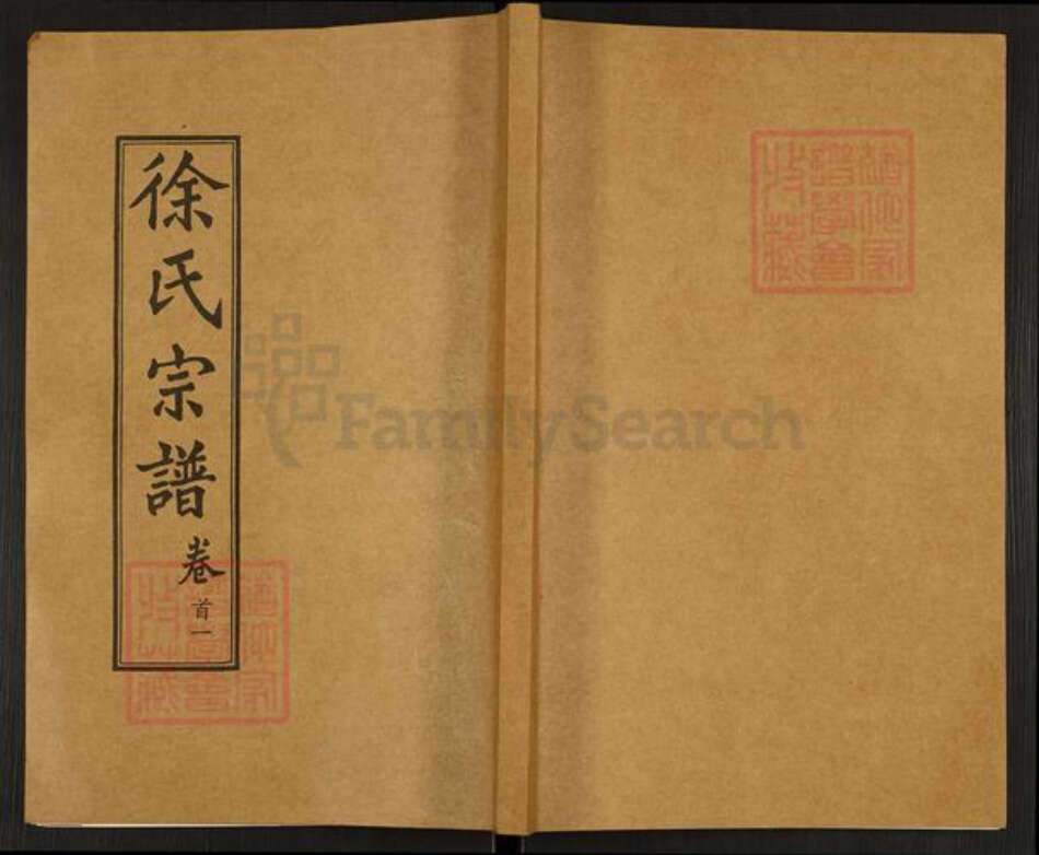 湖北省黄冈市麻城市徐氏七贤堂族谱-徐氏宗谱.pdf电子版缩略图