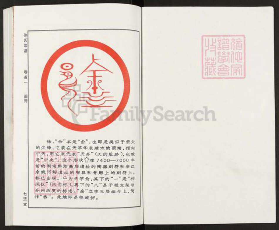 湖北省黄冈市麻城市徐氏七贤堂族谱-徐氏宗谱.pdf电子版预览图1