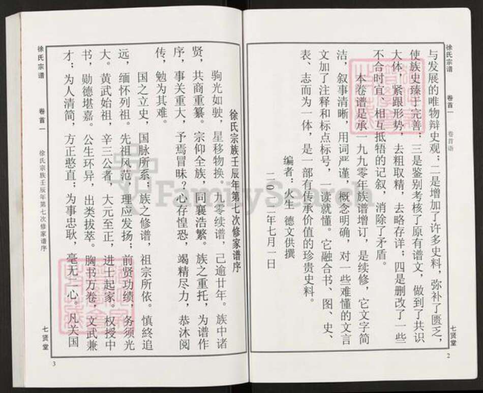 湖北省黄冈市麻城市徐氏七贤堂族谱-徐氏宗谱.pdf电子版预览图3