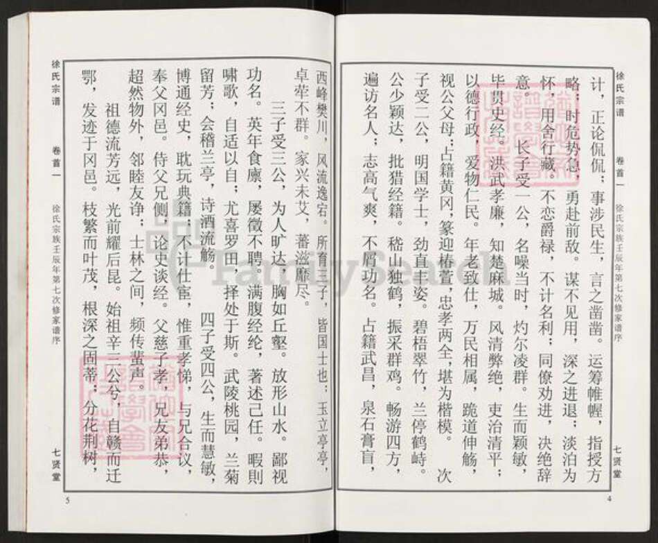 湖北省黄冈市麻城市徐氏七贤堂族谱-徐氏宗谱.pdf电子版预览图4