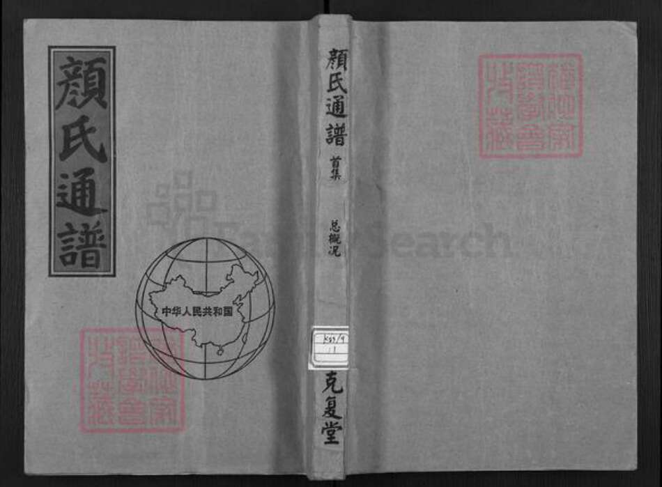 山东省临沂市兰山区方城镇颜氏克复堂族谱-颜氏通谱.pdf电子版缩略图
