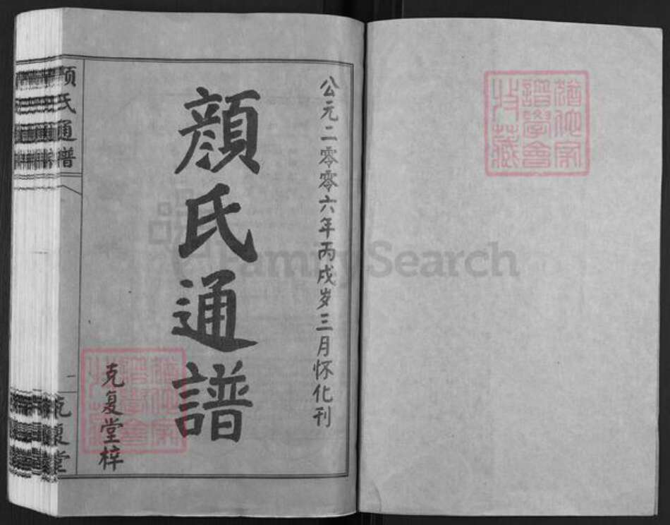 山东省临沂市兰山区方城镇颜氏克复堂族谱-颜氏通谱.pdf电子版预览图1