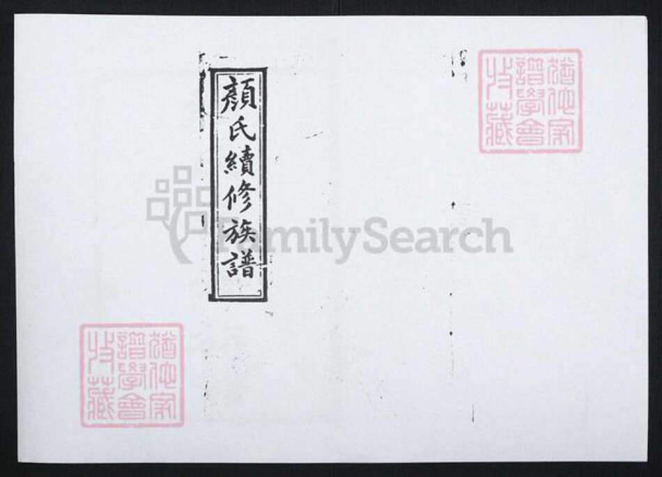 湖南省湘潭市湘乡市湘乡颜氏族谱-颜氏续修族谱[33卷].pdf电子版缩略图