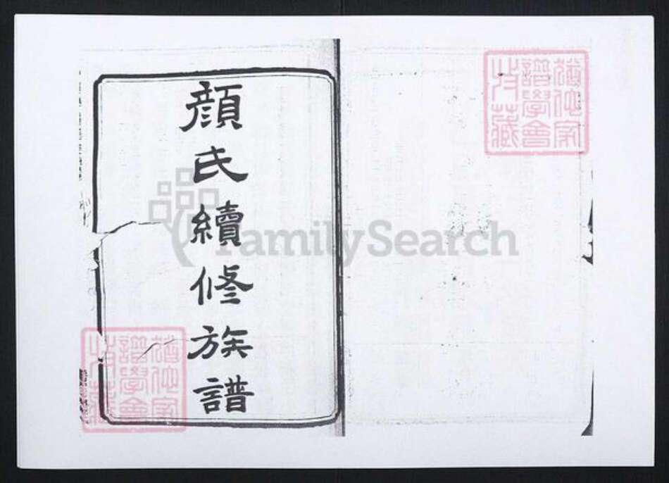 湖南省湘潭市湘乡市湘乡颜氏族谱-颜氏续修族谱[33卷].pdf电子版预览图1