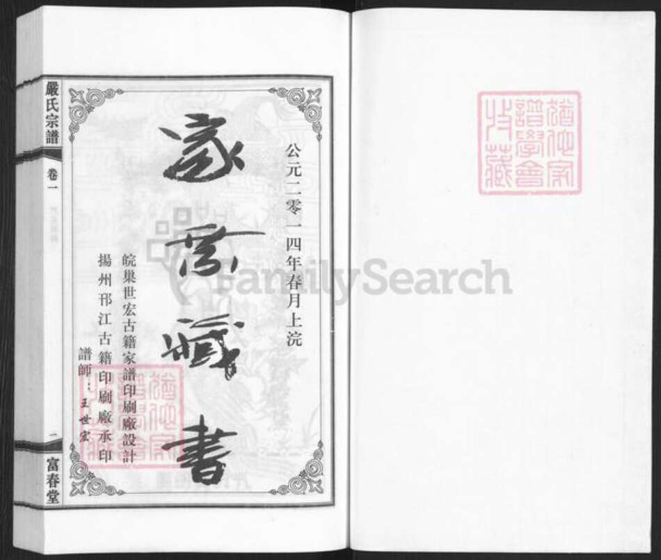 湖北省黄冈市罗田县凤山镇严氏富春堂族谱-严氏宗谱.pdf电子版预览图1