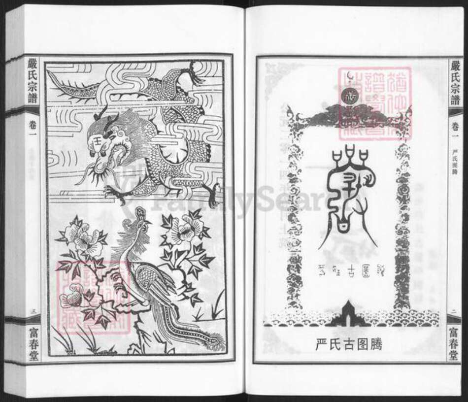 湖北省黄冈市罗田县凤山镇严氏富春堂族谱-严氏宗谱.pdf电子版预览图2