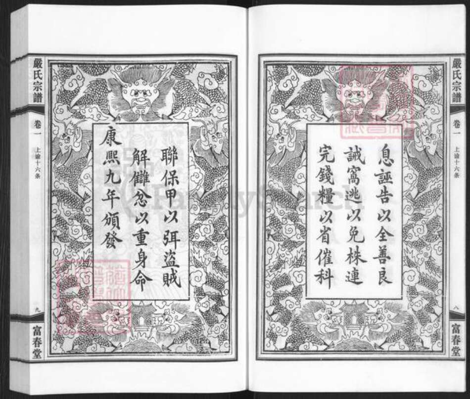 湖北省黄冈市罗田县凤山镇严氏富春堂族谱-严氏宗谱.pdf电子版预览图5