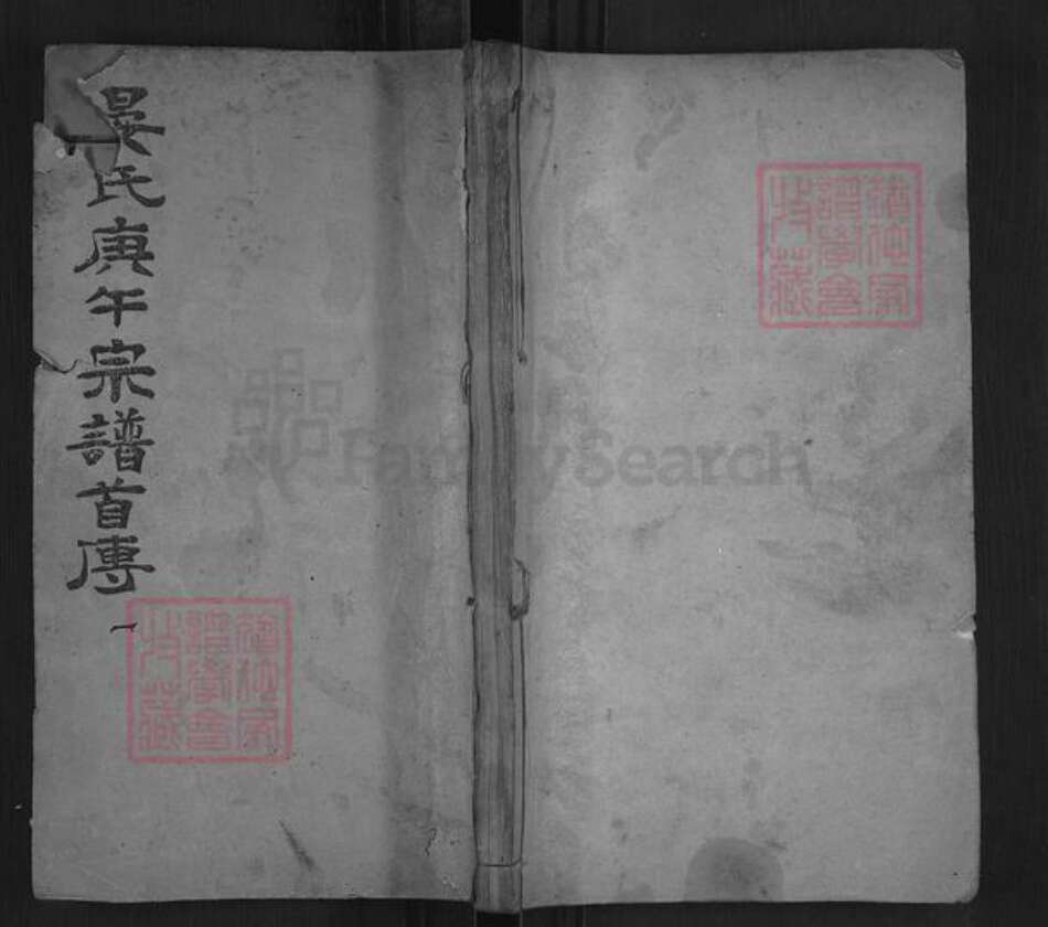 湖北省黄冈市罗田县晏氏熹桂堂族谱-晏氏庚午宗谱.pdf电子版缩略图