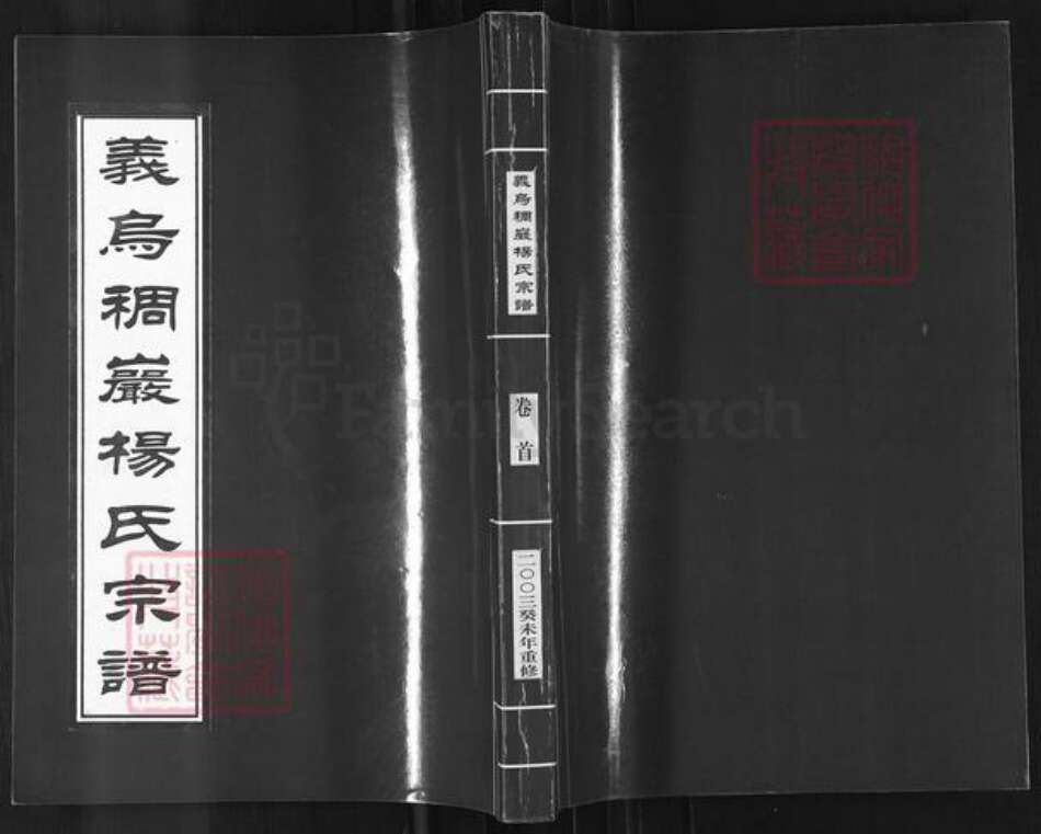 浙江省金华市义乌市后宅街道杨氏清白堂族谱-义乌稠岩杨氏宗谱.pdf电子版缩略图