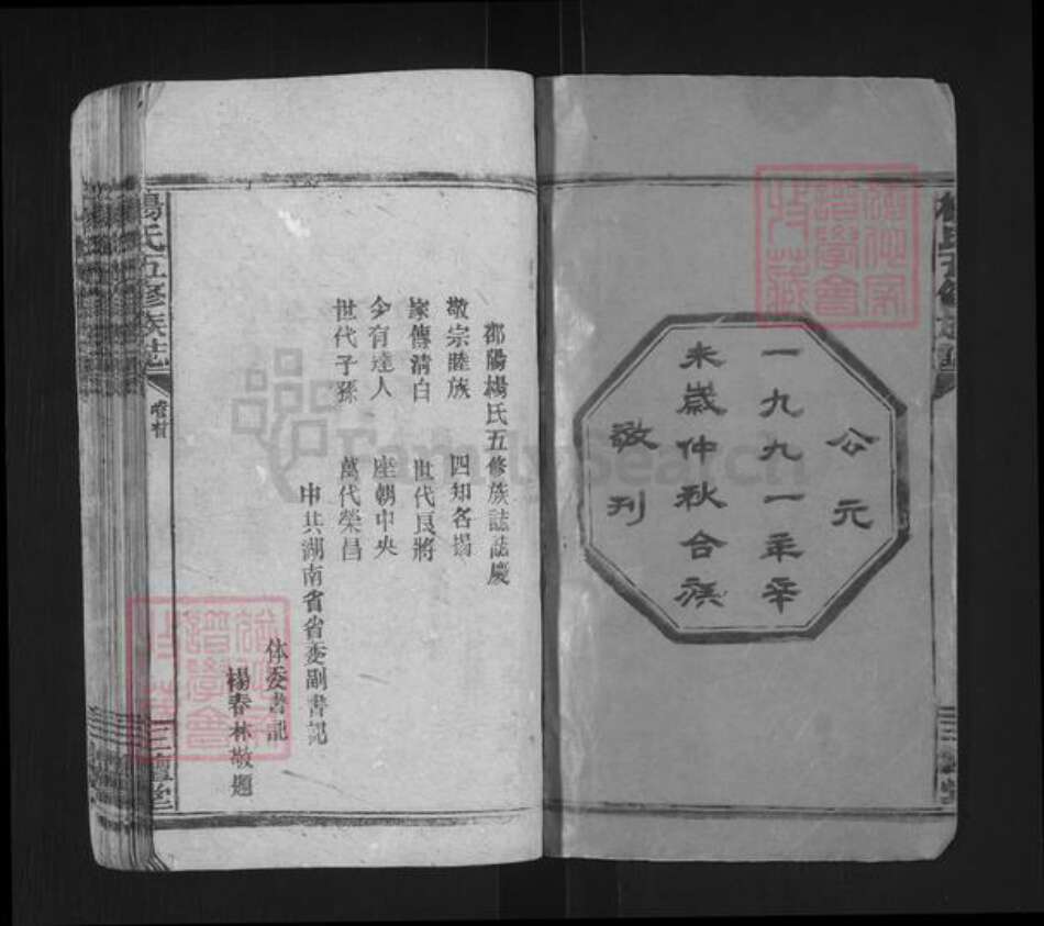 湖南省邵阳市邵东杨氏三鳣堂族谱-杨氏五修族志.pdf电子版预览图1