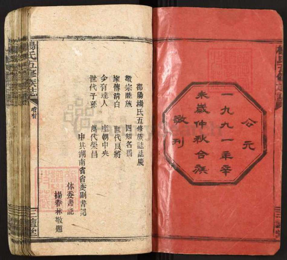 湖南省邵阳市新邵县雀塘镇杨氏三鳣堂族谱-杨氏五修族志.pdf电子版预览图2