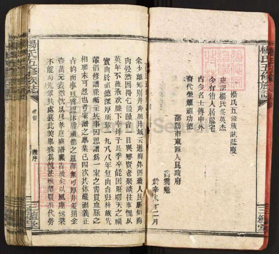 湖南省邵阳市新邵县雀塘镇杨氏三鳣堂族谱-杨氏五修族志.pdf电子版预览图3