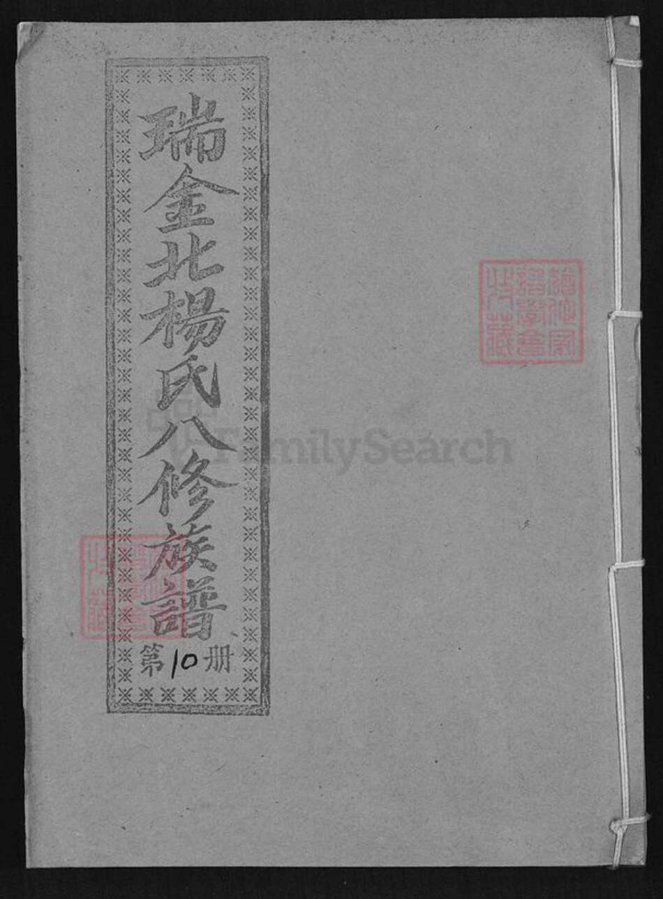 江西省赣州市瑞金市杨氏族谱-瑞金北闗杨氏八修族谱.pdf电子版缩略图