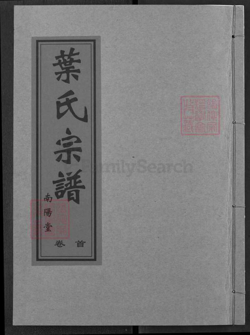 江西省九江市武宁县叶氏南阳堂族谱-叶氏宗谱.pdf电子版缩略图