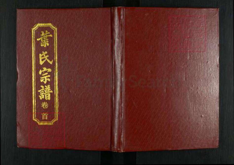 江西省上饶市鄱阳县莲湖乡叶氏敬贤堂族谱-叶氏八修宗谱.pdf电子版缩略图