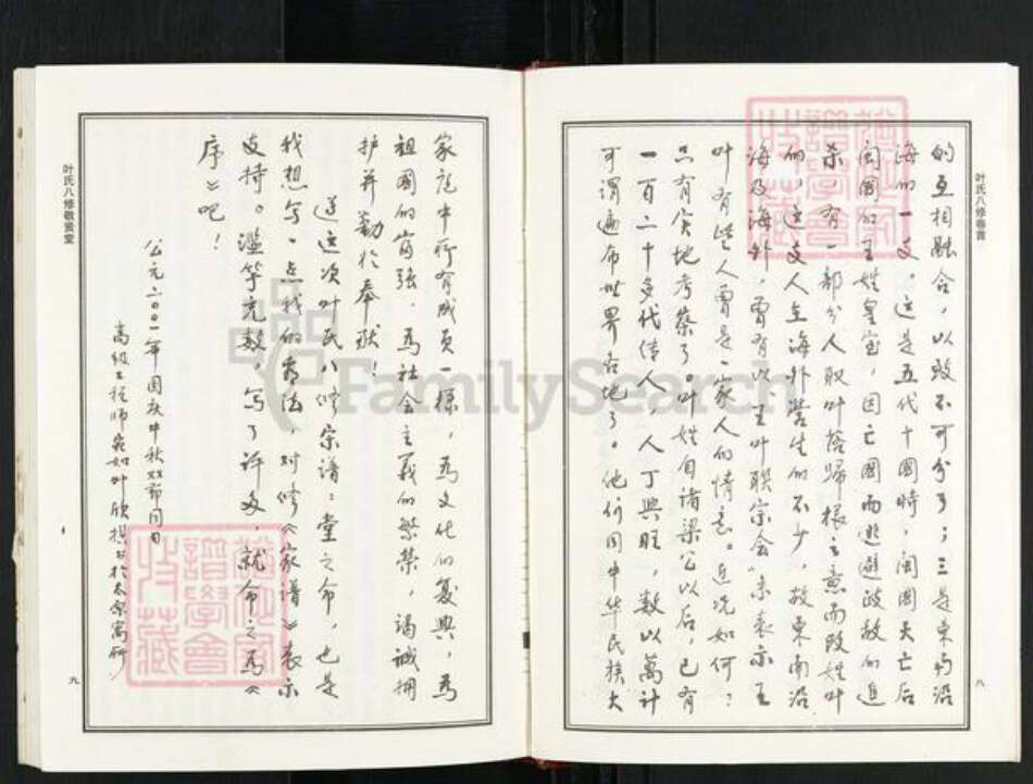 江西省上饶市鄱阳县莲湖乡叶氏敬贤堂族谱-叶氏八修宗谱.pdf电子版预览图5