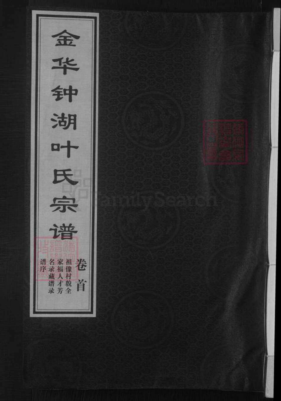 浙江省金华市叶氏族谱-金华钟湖叶氏宗谱 [10卷].pdf电子版缩略图