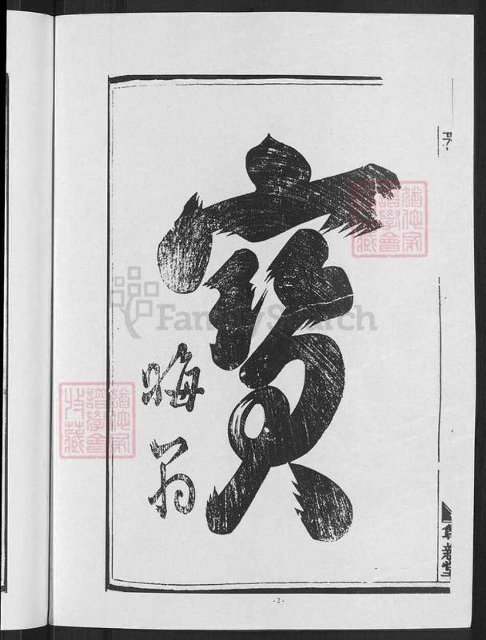 浙江省金华市婺城区叶氏尊亲堂族谱-马海叶氏宗谱.pdf电子版预览图4