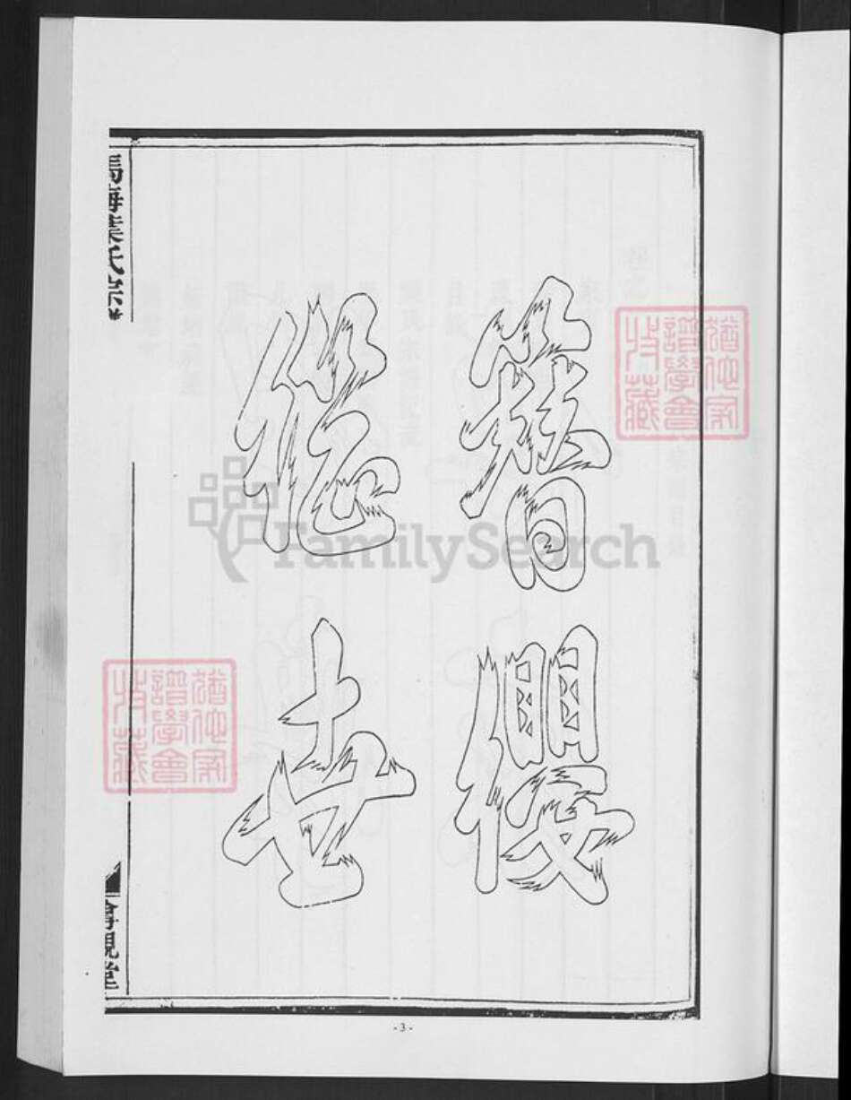 浙江省金华市婺城区叶氏尊亲堂族谱-马海叶氏宗谱.pdf电子版预览图5