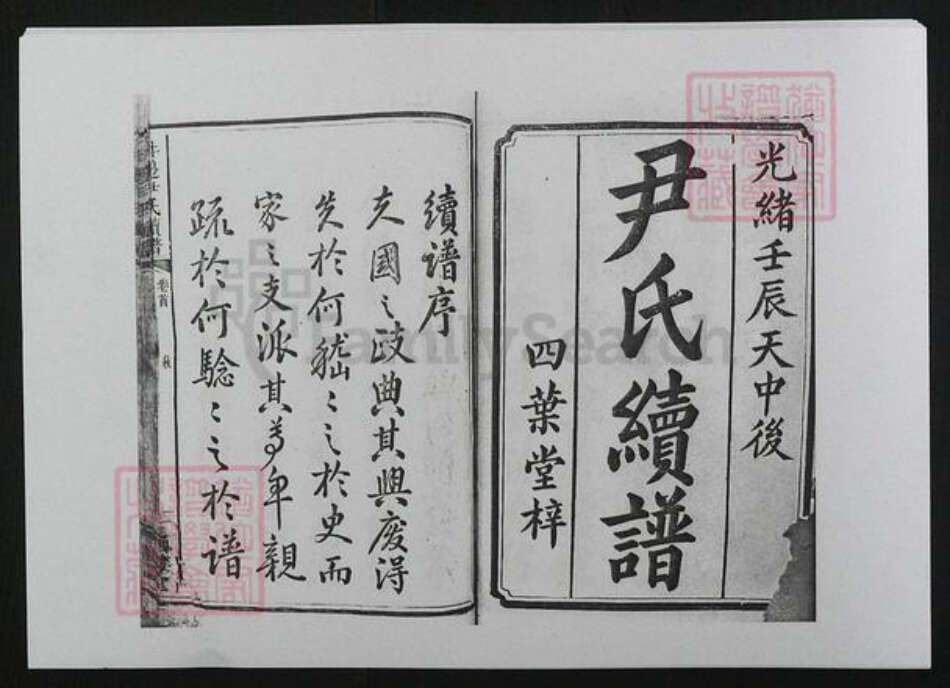 湖南省邵阳市邵东尹氏族谱-井边尹氏续修族谱[17卷首1卷].pdf电子版预览图1