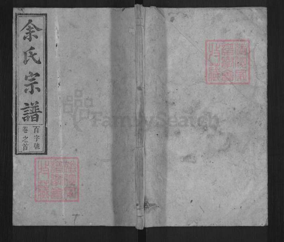 安徽省安庆市潜山市余氏崇本堂族谱-余氏宗谱.pdf电子版缩略图