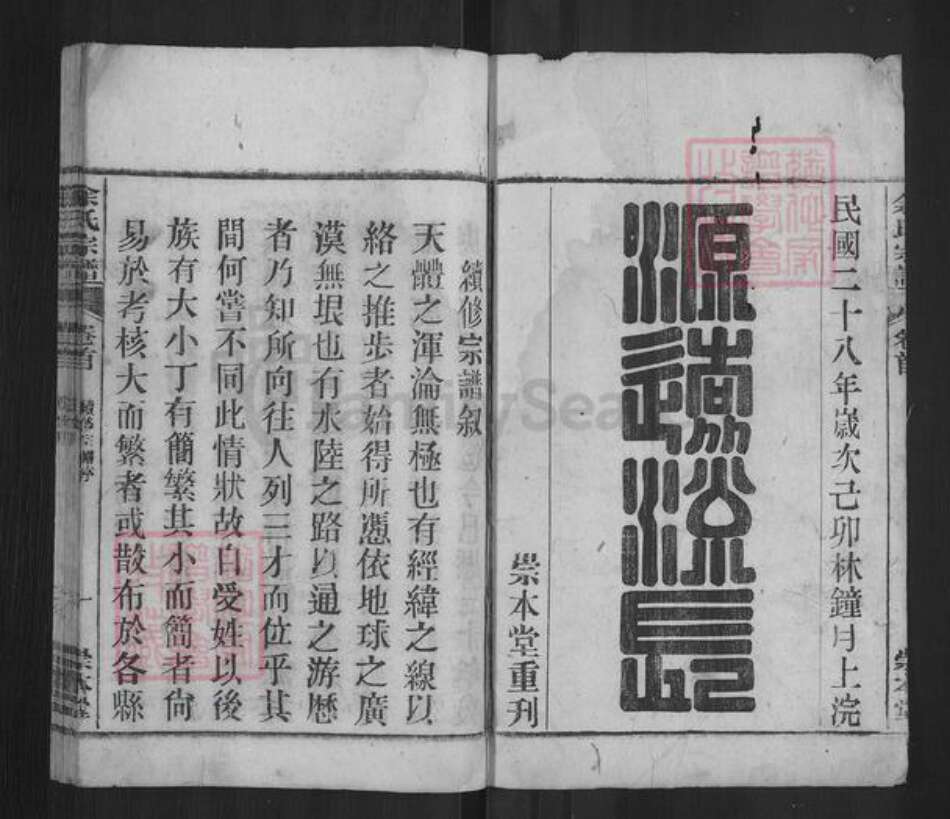 安徽省安庆市潜山市余氏崇本堂族谱-余氏宗谱.pdf电子版预览图1