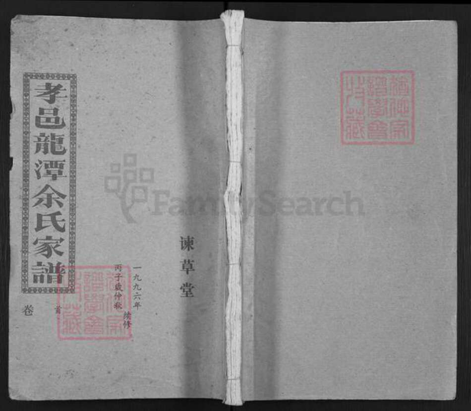 湖北省孝感市大悟县余氏谏草堂族谱-孝邑龙潭余氏家谱.pdf电子版缩略图