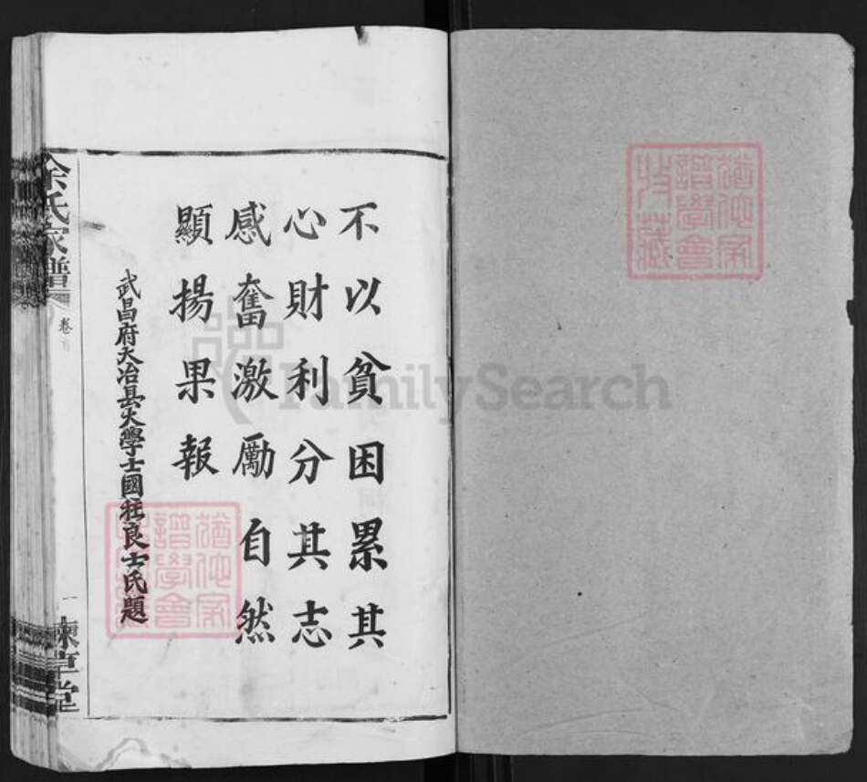 湖北省孝感市大悟县余氏谏草堂族谱-孝邑龙潭余氏家谱.pdf电子版预览图1