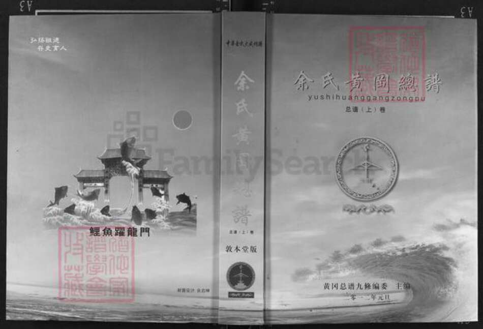 湖北省黄冈市浠水县余氏敦本堂族谱-余氏黄冈总谱.pdf电子版缩略图