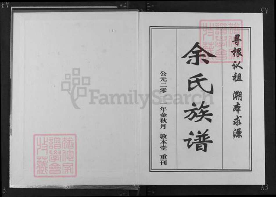 湖北省黄冈市浠水县余氏敦本堂族谱-余氏黄冈总谱.pdf电子版预览图1