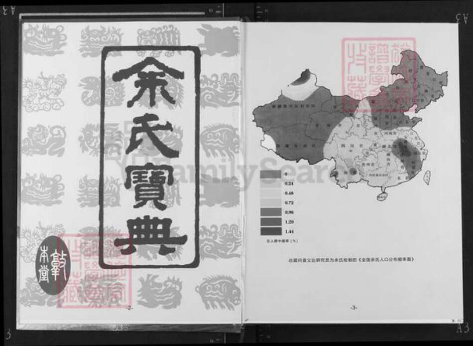 湖北省黄冈市浠水县余氏敦本堂族谱-余氏黄冈总谱.pdf电子版预览图3