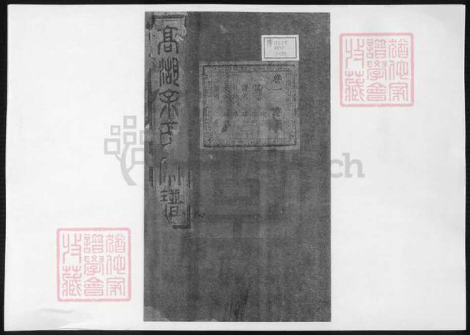 浙江省绍兴诸暨市诸暨余氏族谱-暨阳高湖余氏宗谱 [18卷].pdf电子版缩略图