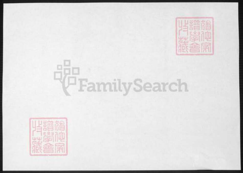 浙江省绍兴诸暨市诸暨余氏族谱-暨阳高湖余氏宗谱 [18卷].pdf电子版预览图1