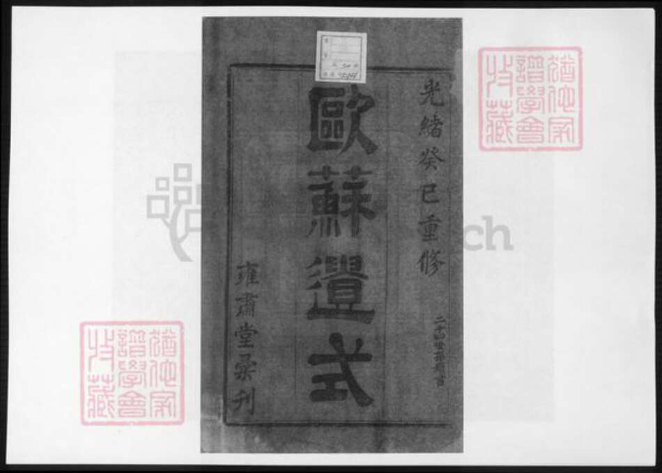 浙江省绍兴诸暨市诸暨余氏族谱-暨阳高湖余氏宗谱 [18卷].pdf电子版预览图2