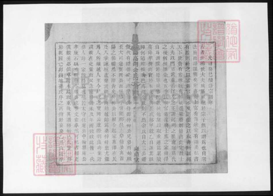 浙江省绍兴诸暨市诸暨余氏族谱-暨阳高湖余氏宗谱 [18卷].pdf电子版预览图3