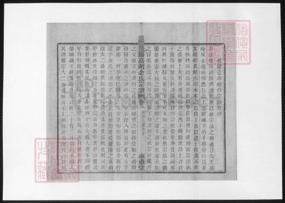 浙江省绍兴诸暨市诸暨余氏族谱-暨阳高湖余氏宗谱 [18卷].pdf电子版预览图5