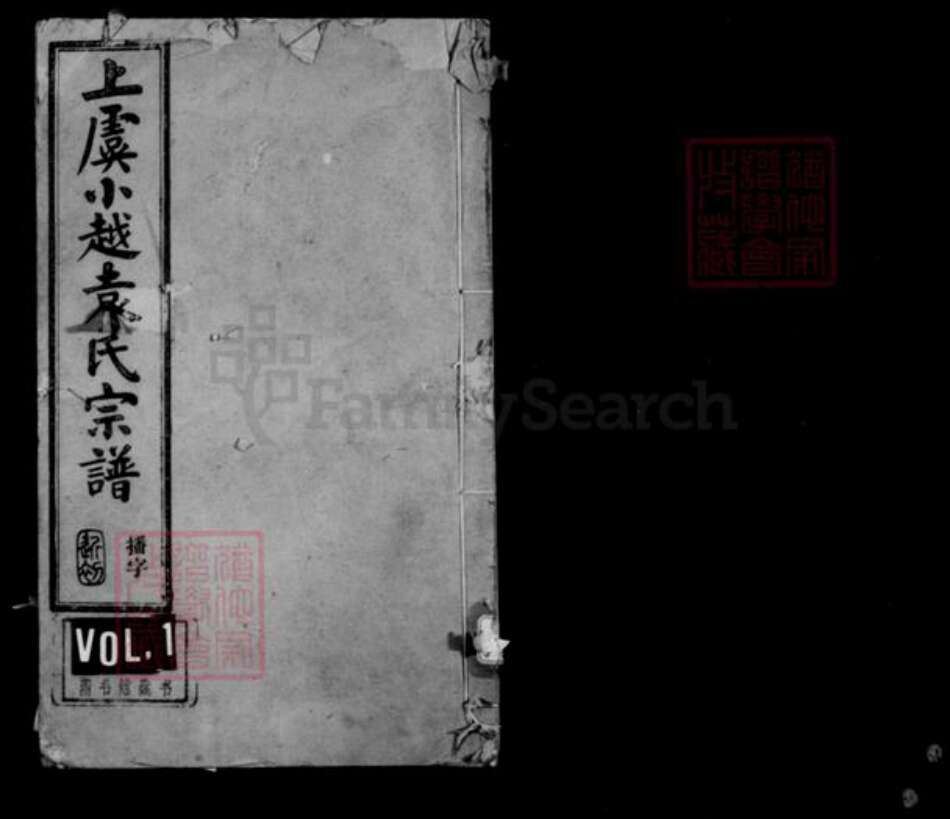 浙江省绍兴上虞区袁氏介祉堂族谱-上虞小越袁氏宗谱 [18卷,末1卷].pdf电子版缩略图