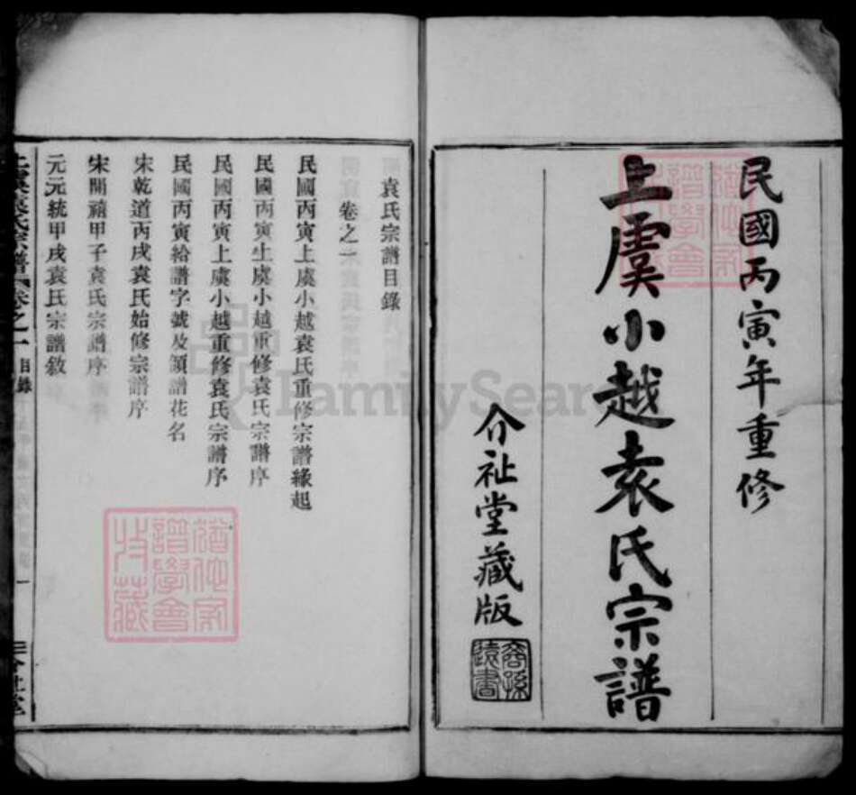 浙江省绍兴上虞区袁氏介祉堂族谱-上虞小越袁氏宗谱 [18卷,末1卷].pdf电子版预览图1