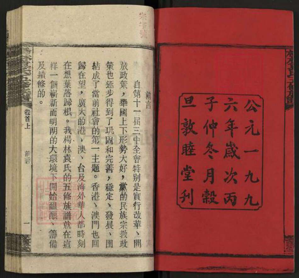 湖南省邵阳市邵阳县袁氏敦睦堂族谱-杨林袁氏五修族谱.pdf电子版预览图1