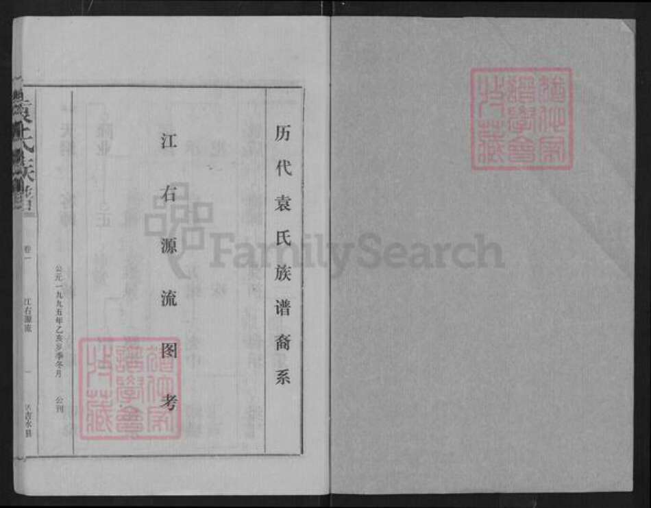 浙江省嘉兴市南湖区南湖街道袁氏汝南堂族谱-袁氏族谱.pdf电子版预览图1