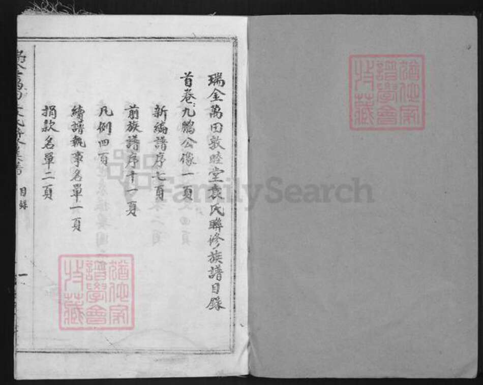 江西省赣州市瑞金市万田乡袁氏敦睦堂族谱-瑞金万田袁氏联修族谱.pdf电子版预览图1