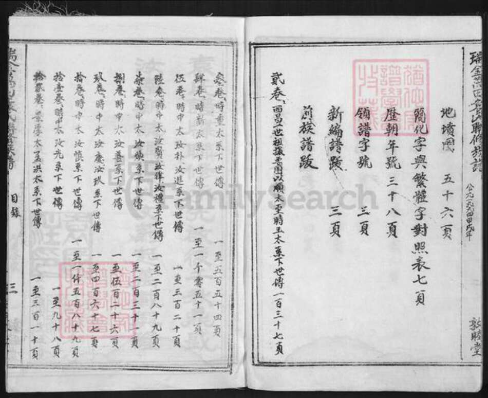 江西省赣州市瑞金市万田乡袁氏敦睦堂族谱-瑞金万田袁氏联修族谱.pdf电子版预览图3